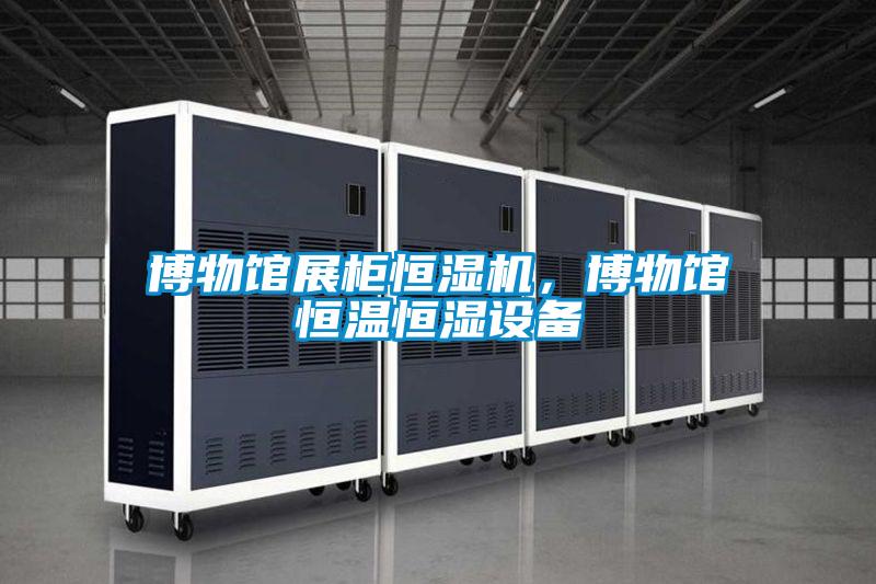 博物館展柜恒濕機(jī),博物館恒溫恒濕設(shè)備