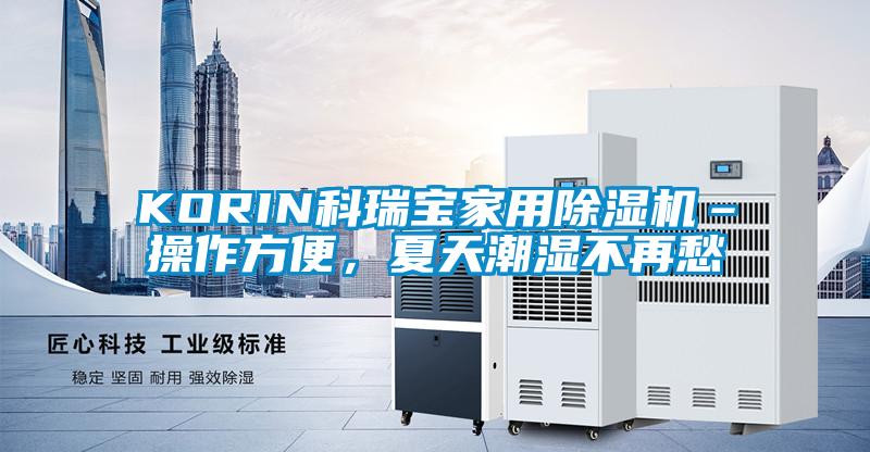 KORIN科瑞寶家用除濕機–操作方便，夏天潮濕不再愁