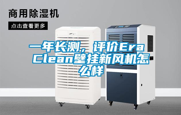 一年長測，評價Era Clean壁掛新風機怎么樣