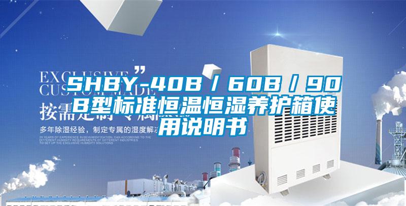 SHBY-40B／60B／90B型標準恒溫恒濕養護箱使用說明書