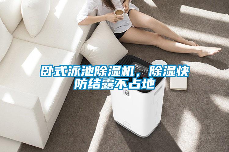 臥式泳池除濕機，除濕快防結(jié)露不占地