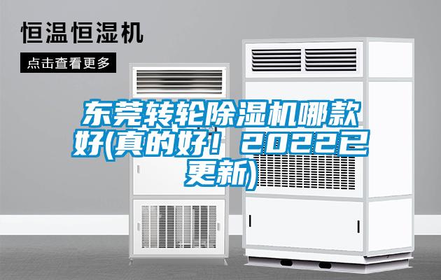 東莞轉輪除濕機哪款好(真的好！2022已更新)