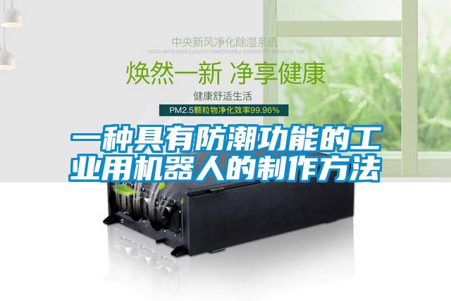 一種具有防潮功能的工業(yè)用機器人的制作方法