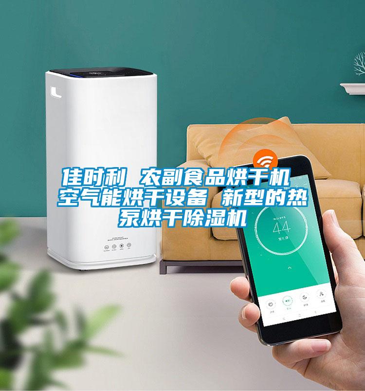 佳時(shí)利 農(nóng)副食品烘干機(jī) 空氣能烘干設(shè)備 新型的熱泵烘干除濕機(jī)