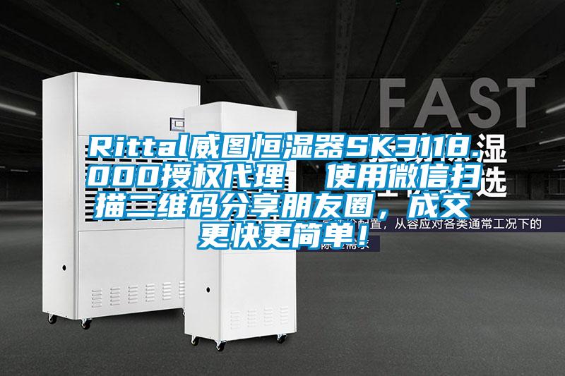 Rittal威圖恒濕器SK3118.000授權(quán)代理  使用微信掃描二維碼分享朋友圈，成交更快更簡單！