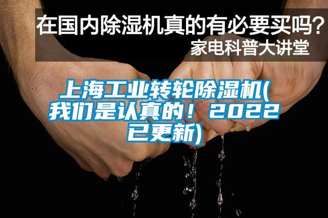 上海工業轉輪除濕機(我們是認真的！2022已更新)