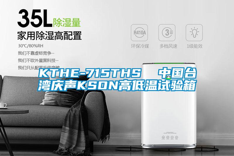KTHE-715THS 中國臺灣慶聲KSON高低溫試驗箱