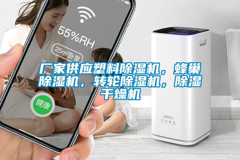 廠家供應(yīng)塑料除濕機(jī)，蜂巢除濕機(jī)，轉(zhuǎn)輪除濕機(jī)，除濕干燥機(jī)