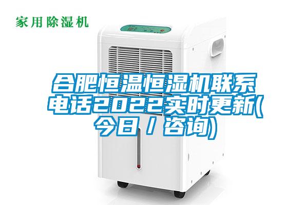 合肥恒溫恒濕機聯(lián)系電話2022實時更新(今日／咨詢)