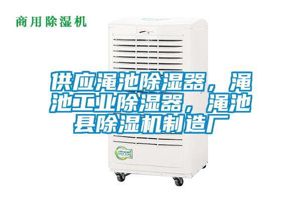 供應澠池除濕器，澠池工業除濕器，澠池縣除濕機制造廠