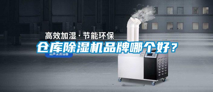倉庫除濕機品牌哪個好？