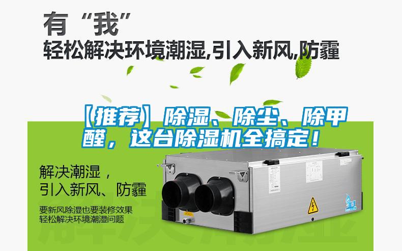 【推薦】除濕、除塵、除甲醛,這臺(tái)除濕機(jī)全搞定!