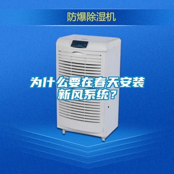 為什么要在春天安裝新風(fēng)系統(tǒng)？
