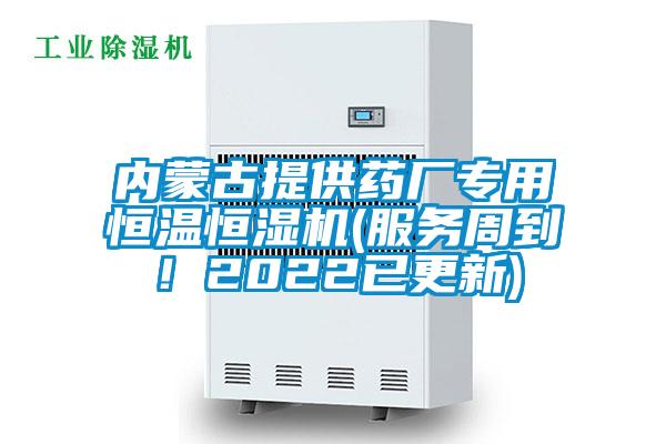 內蒙古提供藥廠專用恒溫恒濕機(服務周到！2022已更新)