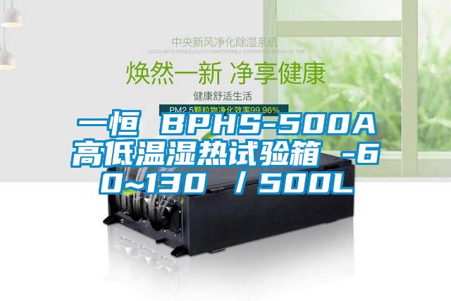 一恒 BPHS-500A高低溫濕熱試驗箱 -60~130℃/500L