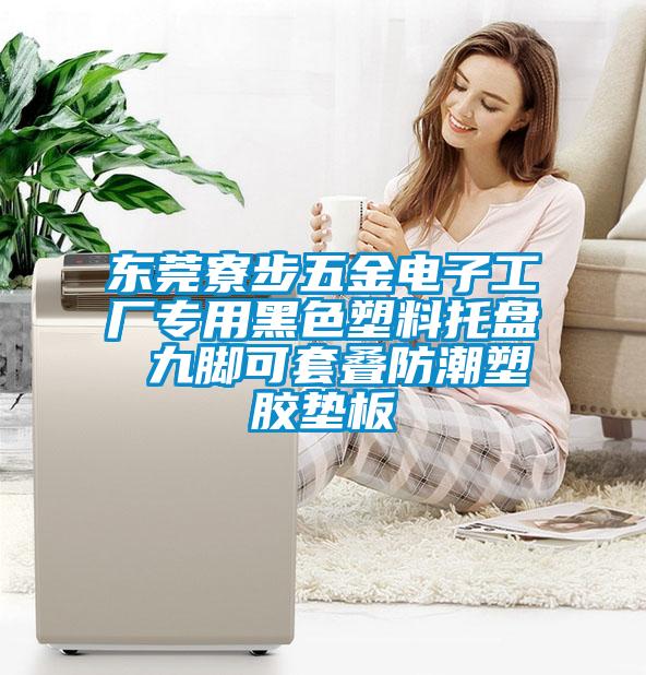 東莞寮步五金電子工廠專(zhuān)用黑色塑料托盤(pán) 九腳可套疊防潮塑膠墊板