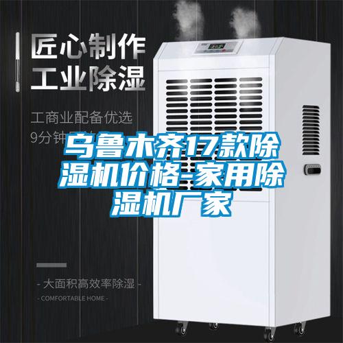 烏魯木齊17款除濕機(jī)價(jià)格-家用除濕機(jī)廠(chǎng)家