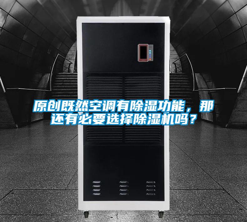 原創既然空調有除濕功能，那還有必要選擇除濕機嗎？