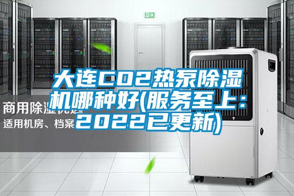 大連CO2熱泵除濕機哪種好(服務至上:2022已更新)