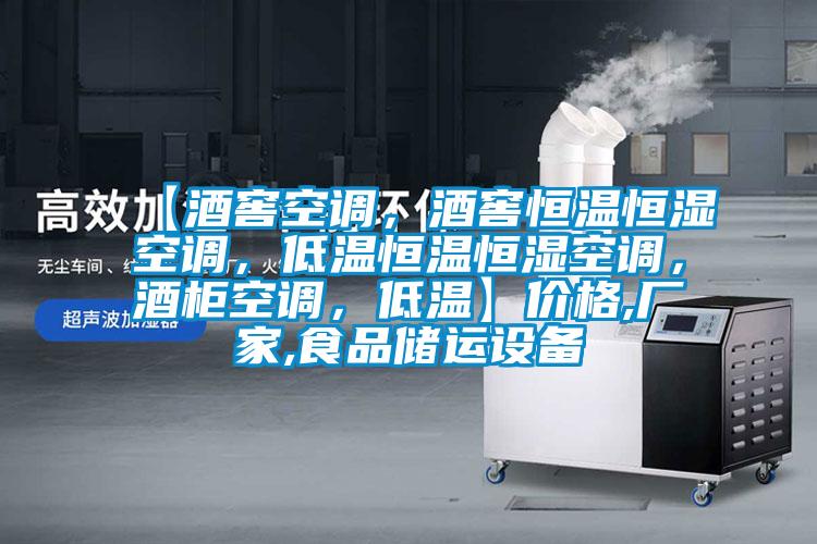 【酒窖空調,酒窖恒溫恒濕空調,低溫恒溫恒濕空調,酒柜空調,低溫】價格,廠家,食品儲運設備