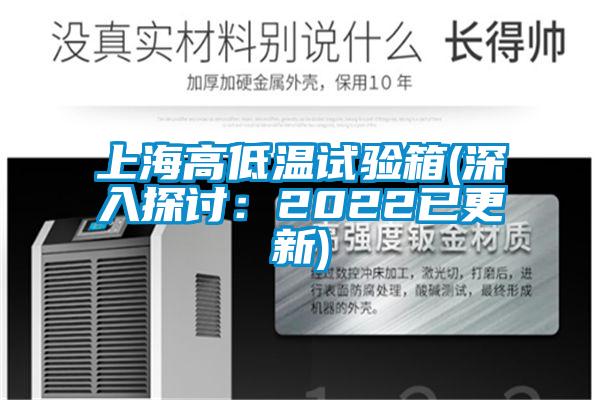 上海高低溫試驗(yàn)箱(深入探討:2022已更新)