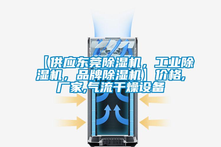 【供應東莞除濕機,工業除濕機,品牌除濕機】價格,廠家,氣流干燥設備