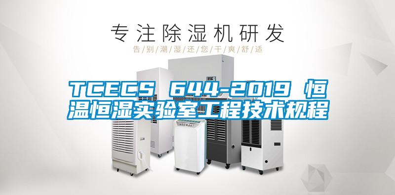 TCECS 644-2019 恒溫恒濕實驗室工程技術規(guī)程