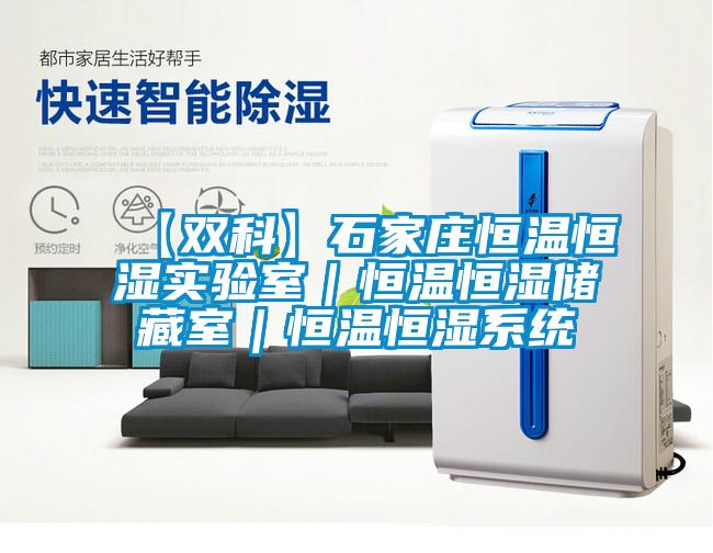 【雙科】石家莊恒溫恒濕實驗室|恒溫恒濕儲藏室|恒溫恒濕系統