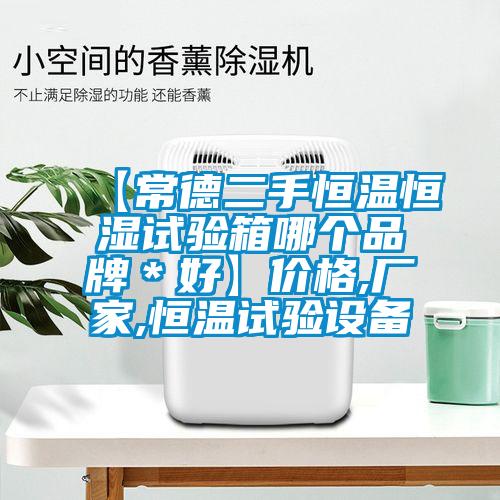 【常德二手恒溫恒濕試驗(yàn)箱哪個(gè)品牌*好】?jī)r(jià)格,廠家,恒溫試驗(yàn)設(shè)備