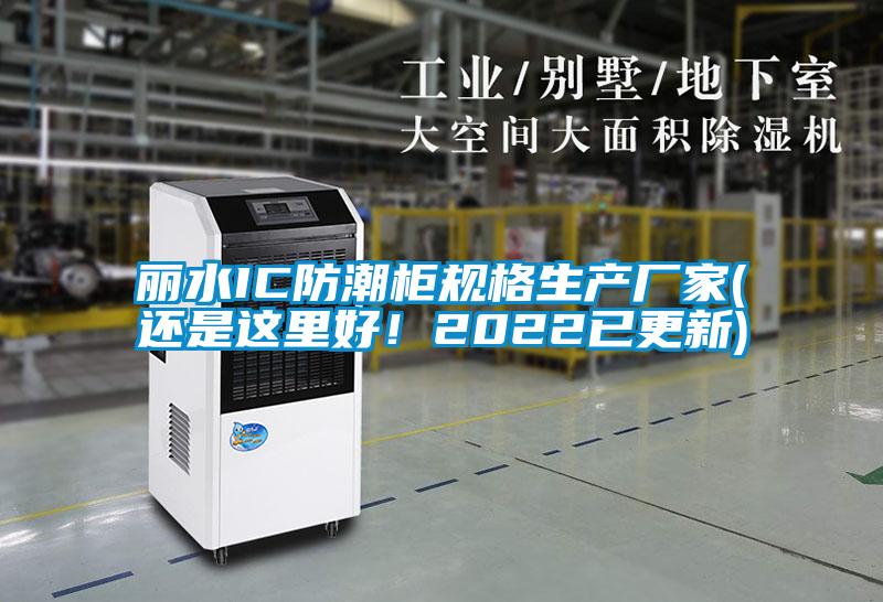 麗水IC防潮柜規(guī)格生產(chǎn)廠(chǎng)家(還是這里好!2022已更新)