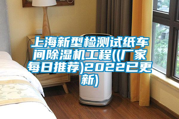 上海新型檢測(cè)試紙車(chē)間除濕機(jī)工程((廠家每日推薦)2022已更新)