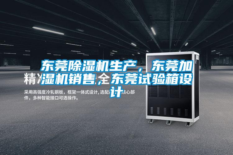 東莞除濕機(jī)生產(chǎn),東莞加濕機(jī)銷售,東莞試驗(yàn)箱設(shè)計(jì)