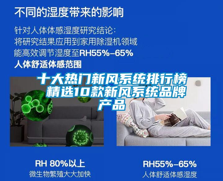 十大熱門(mén)新風(fēng)系統(tǒng)排行榜 精選10款新風(fēng)系統(tǒng)品牌產(chǎn)品