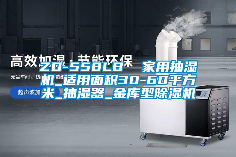 ZD-558LB 家用抽濕機_適用面積30-60平方米_抽濕器_金庫型除濕機