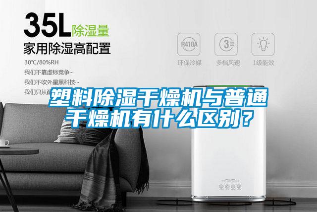 塑料除濕干燥機與普通干燥機有什么區別？