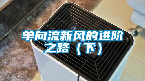 單向流新風(fēng)的進階之路（下）