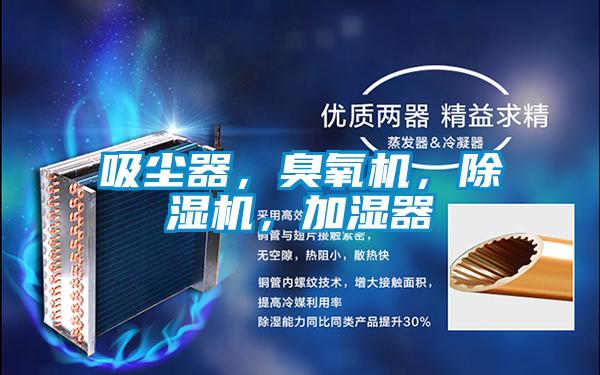 吸塵器，臭氧機，除濕機，加濕器