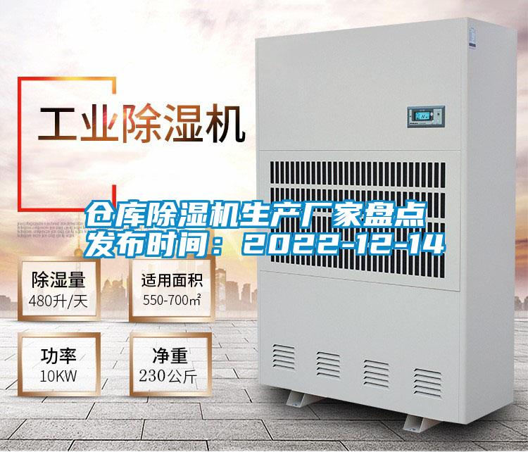 倉(cāng)庫(kù)除濕機(jī)生產(chǎn)廠家盤(pán)點(diǎn) 發(fā)布時(shí)間：2022-12-14