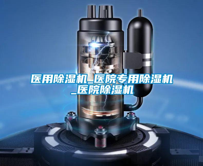 醫(yī)用除濕機(jī)_醫(yī)院專(zhuān)用除濕機(jī)_醫(yī)院除濕機(jī)