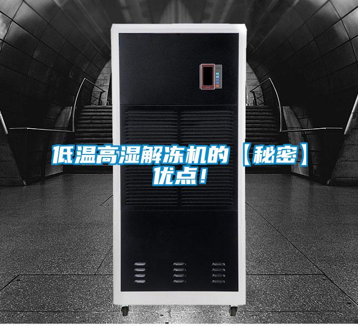 低溫高濕解凍機的【秘密】優點!