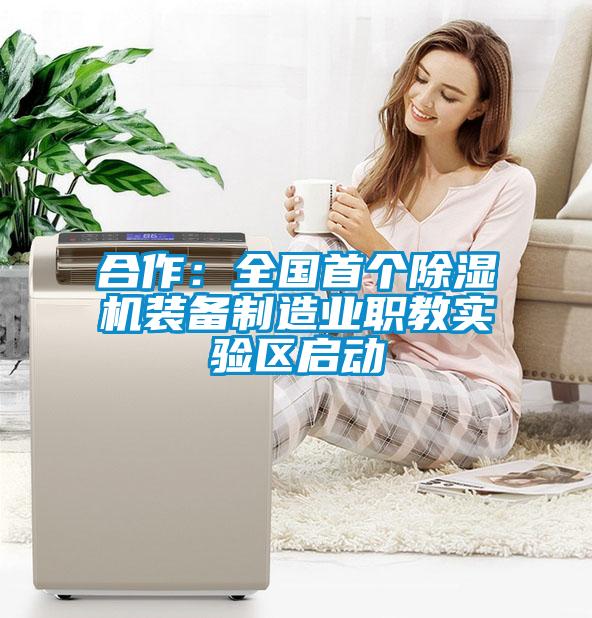 合作：全國首個除濕機裝備制造業職教實驗區啟動