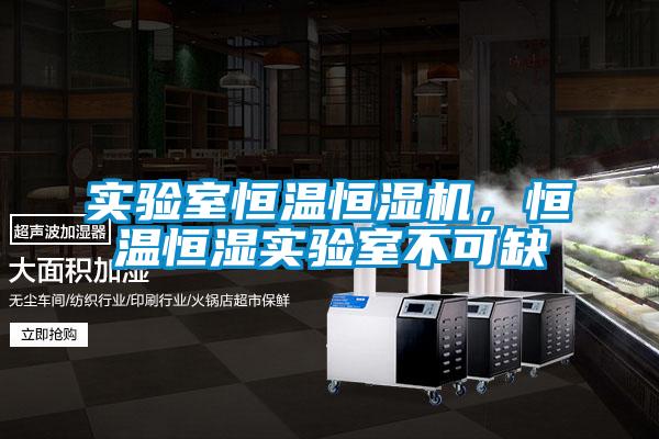 實驗室恒溫恒濕機，恒溫恒濕實驗室不可缺