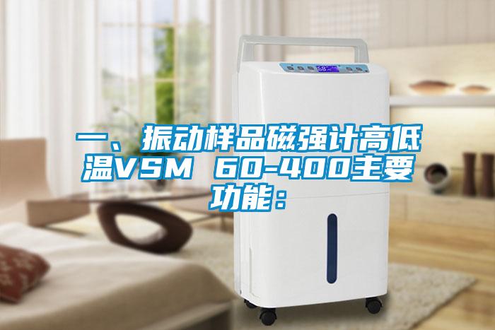 一、振動(dòng)樣品磁強(qiáng)計(jì)高低溫VSM 60-400主要功能：