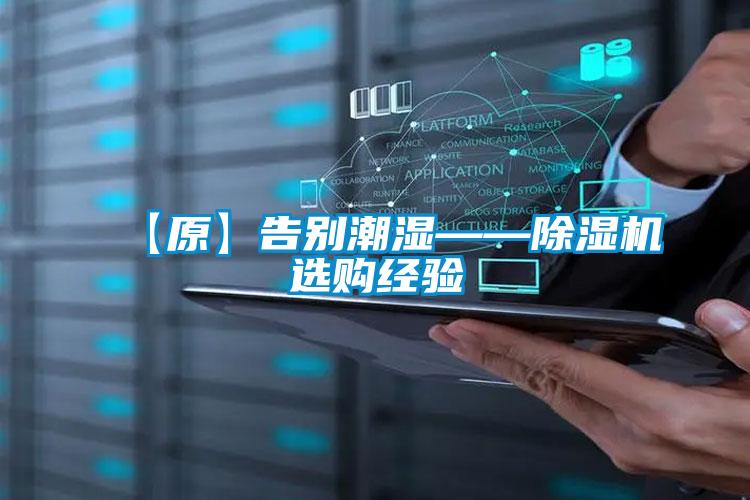 【原】告別潮濕——除濕機(jī)選購經(jīng)驗(yàn)