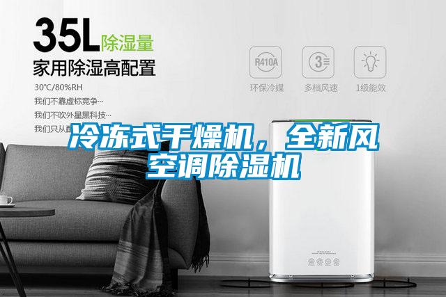 冷凍式干燥機，全新風(fēng)空調(diào)除濕機