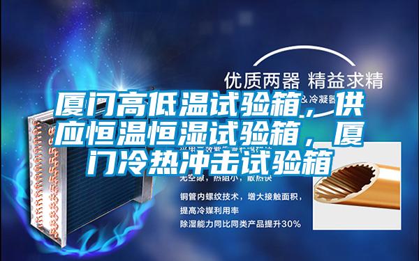 廈門高低溫試驗箱,供應(yīng)恒溫恒濕試驗箱,廈門冷熱沖擊試驗箱