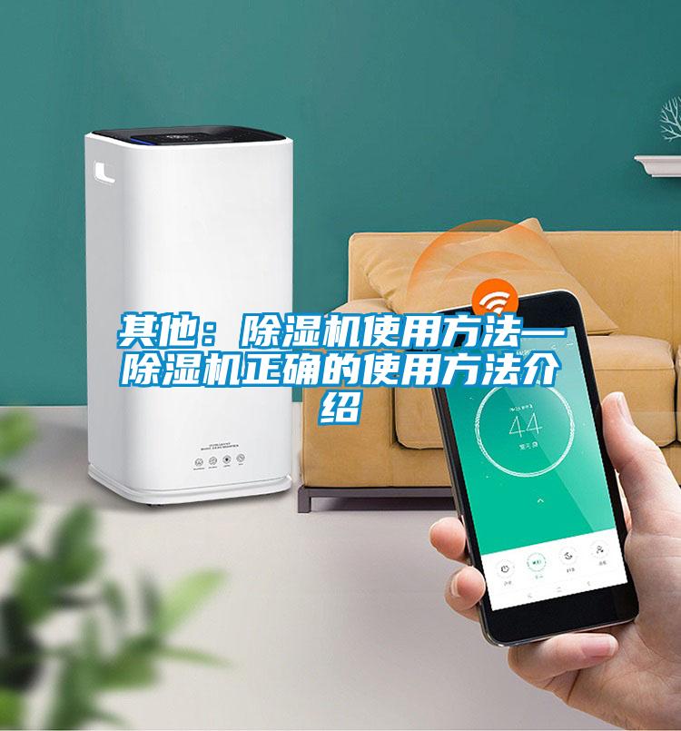其他:除濕機使用方法—除濕機正確的使用方法介紹