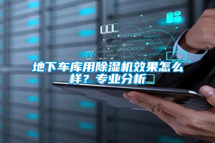 地下車庫用除濕機效果怎么樣？專業分析