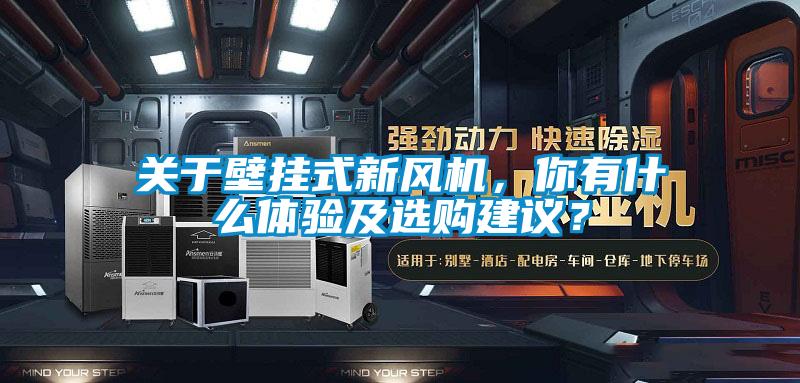 關于壁掛式新風機，你有什么體驗及選購建議？