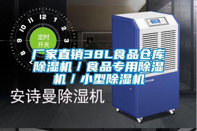 廠家直銷38L食品倉(cāng)庫(kù)除濕機(jī)/食品專用除濕機(jī)/小型除濕機(jī)